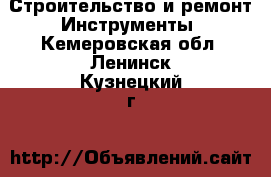 Строительство и ремонт Инструменты. Кемеровская обл.,Ленинск-Кузнецкий г.